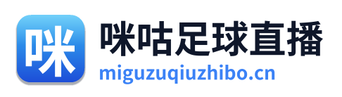 咪咕足球直播